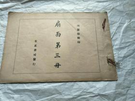 民国线装珂罗版画册 扇面第三册