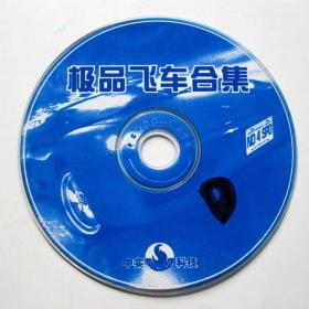 【游戏】极品飞车全集（1CD）