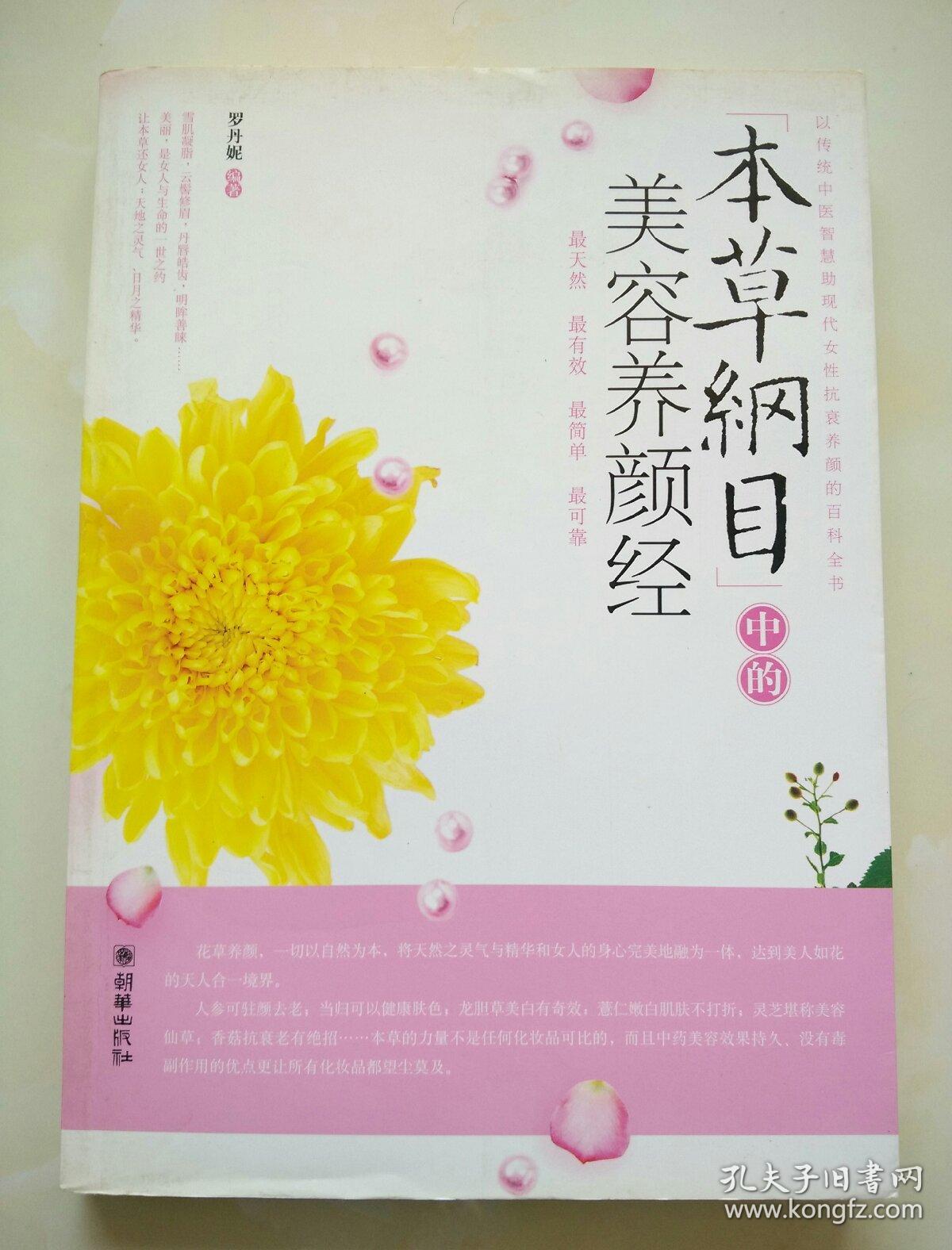 本草纲目美容养颜经