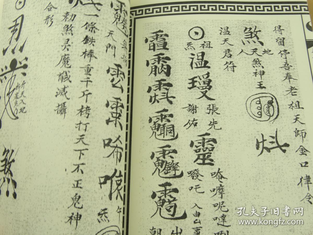 法道乾坤 地司百病 驱邪法水 清代先天符法秘语 黑煞印秘法 真本