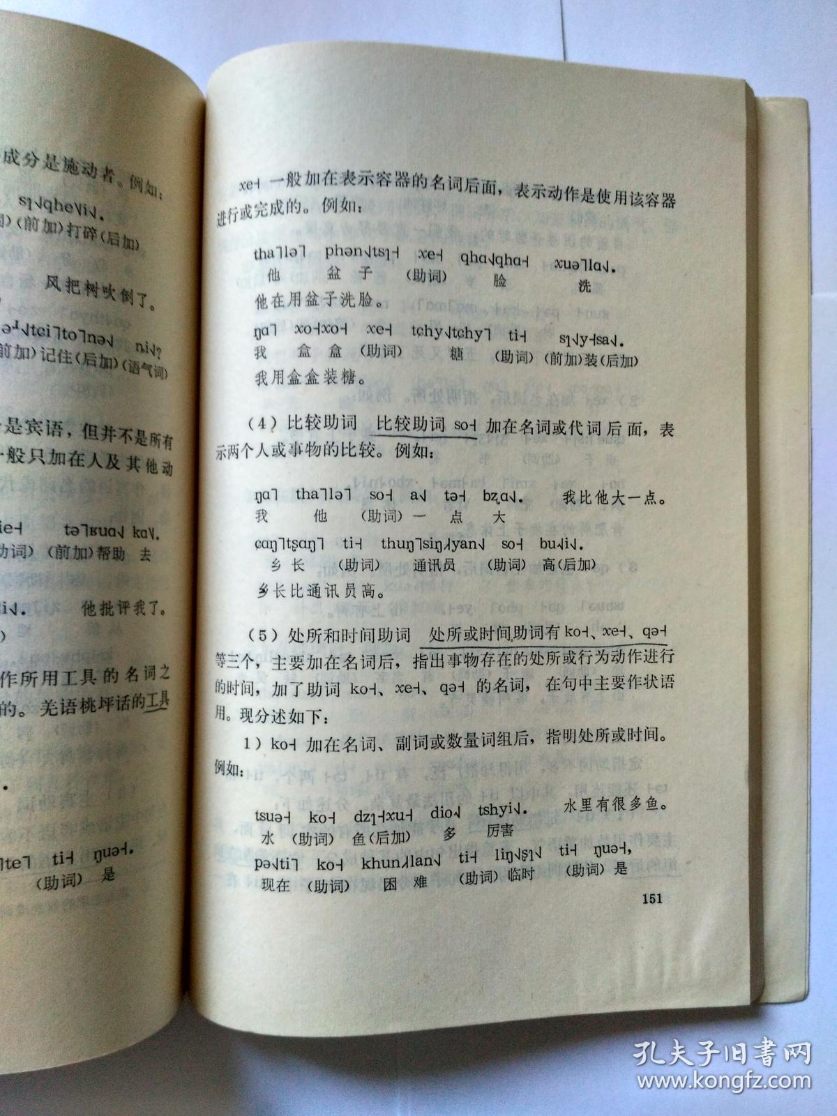 《苗语简志(主编王辅世先生签赠孙德宣先生,书内夹一个纸条,写"正张