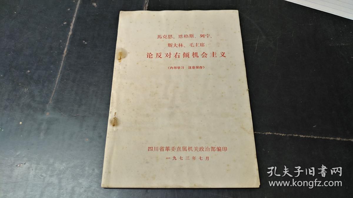 论反对右倾机会主义