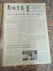 5195、解放军报-1974年9月25日,规格4开4版.9品,