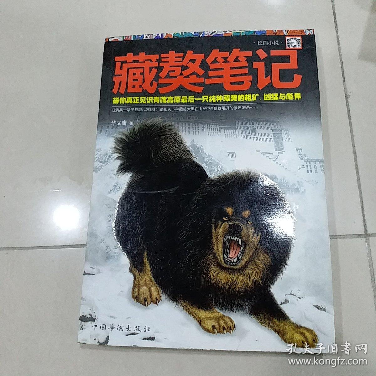 藏獒笔记