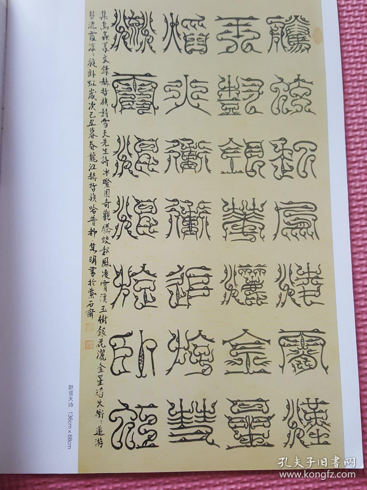 赫哲族哈普都隽明鸟虫篆书法作品集