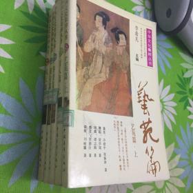 中华文化集粹丛书【5册合售，看图】
