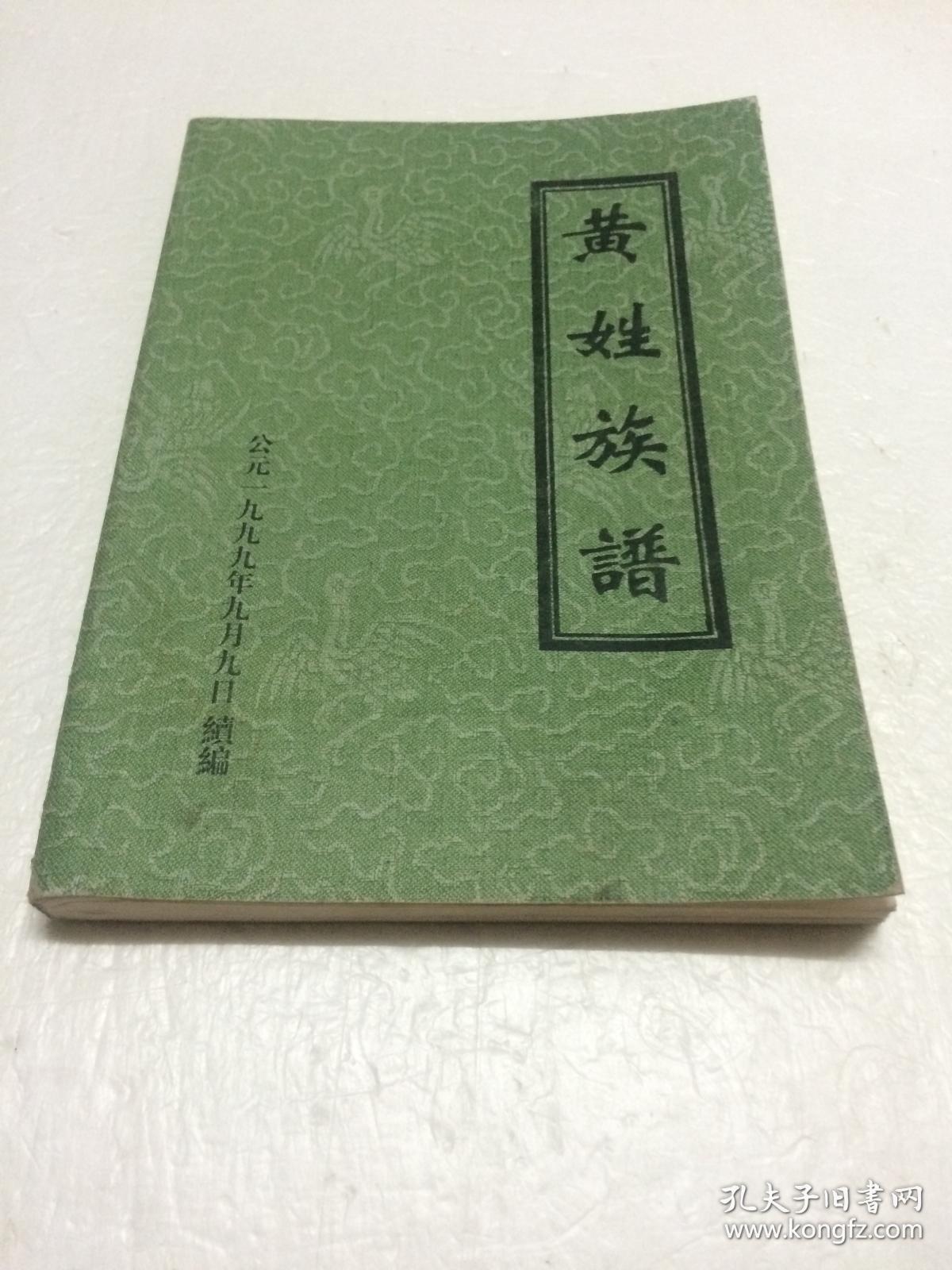 黄姓族谱 【广宁黄姓族谱】