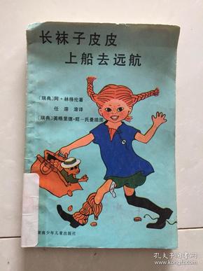 长袜子皮皮上船去远航