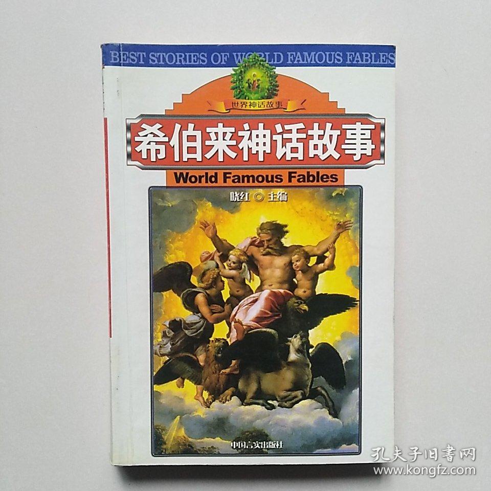 世界神话故事:希伯来神话故事
