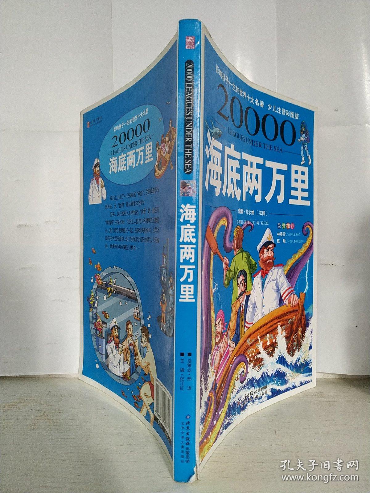 影响孩子一生的世界十大名著:海底两万里(少儿注音彩图版)(超低价典藏