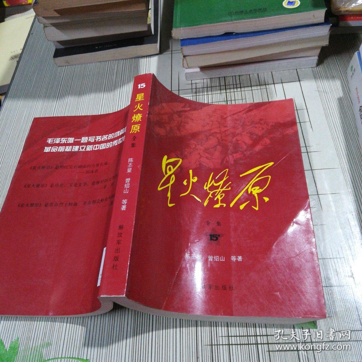 星火燎原全集15