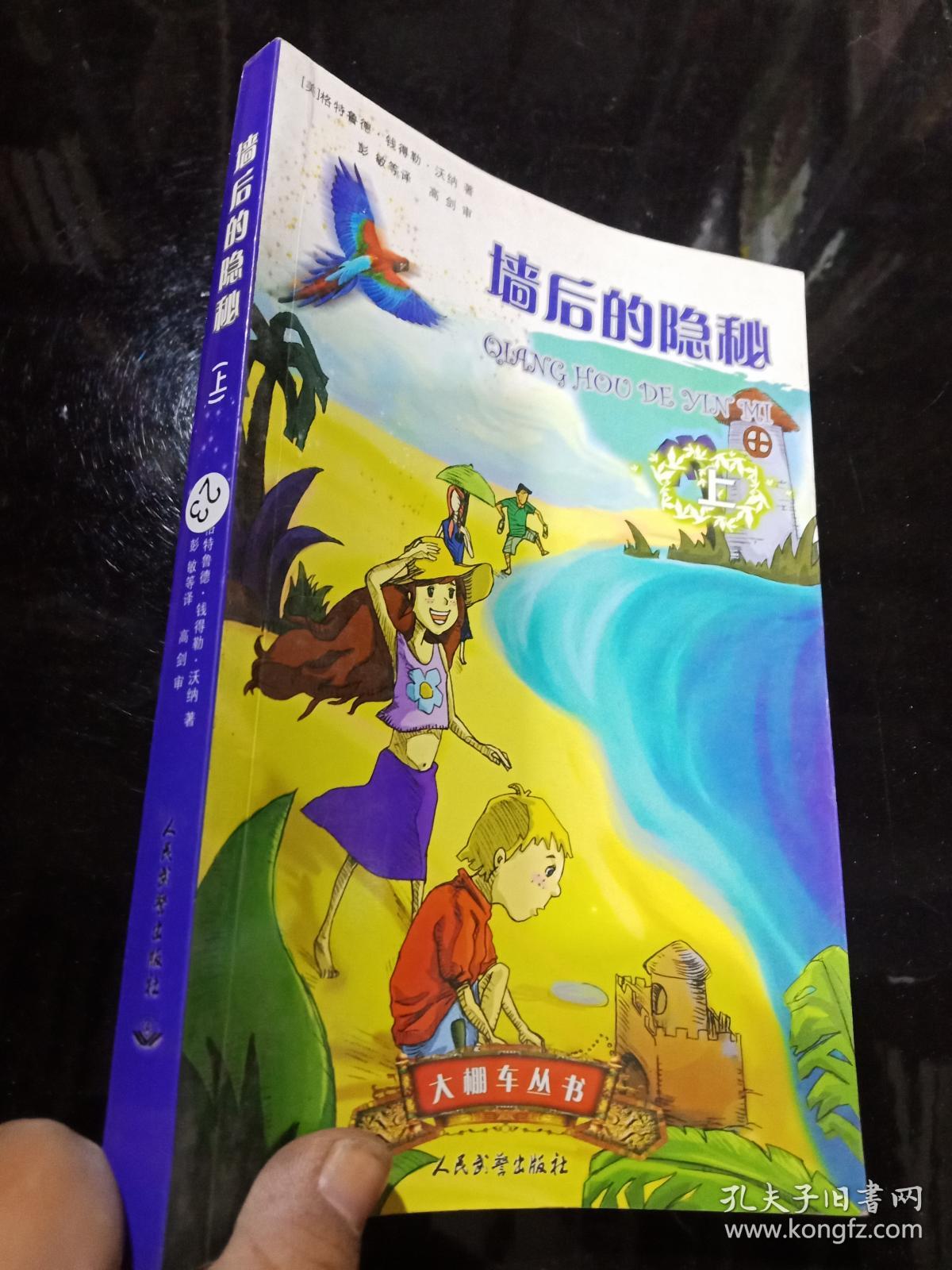 墙后的隐秘(中英文对照)(上册) .