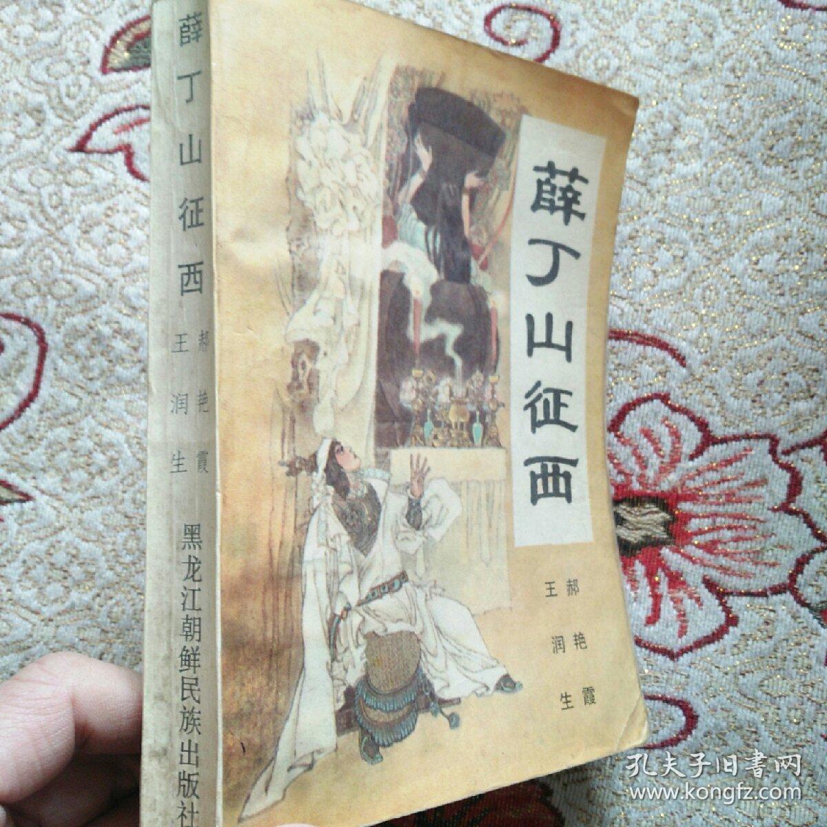 评书薛丁山征西