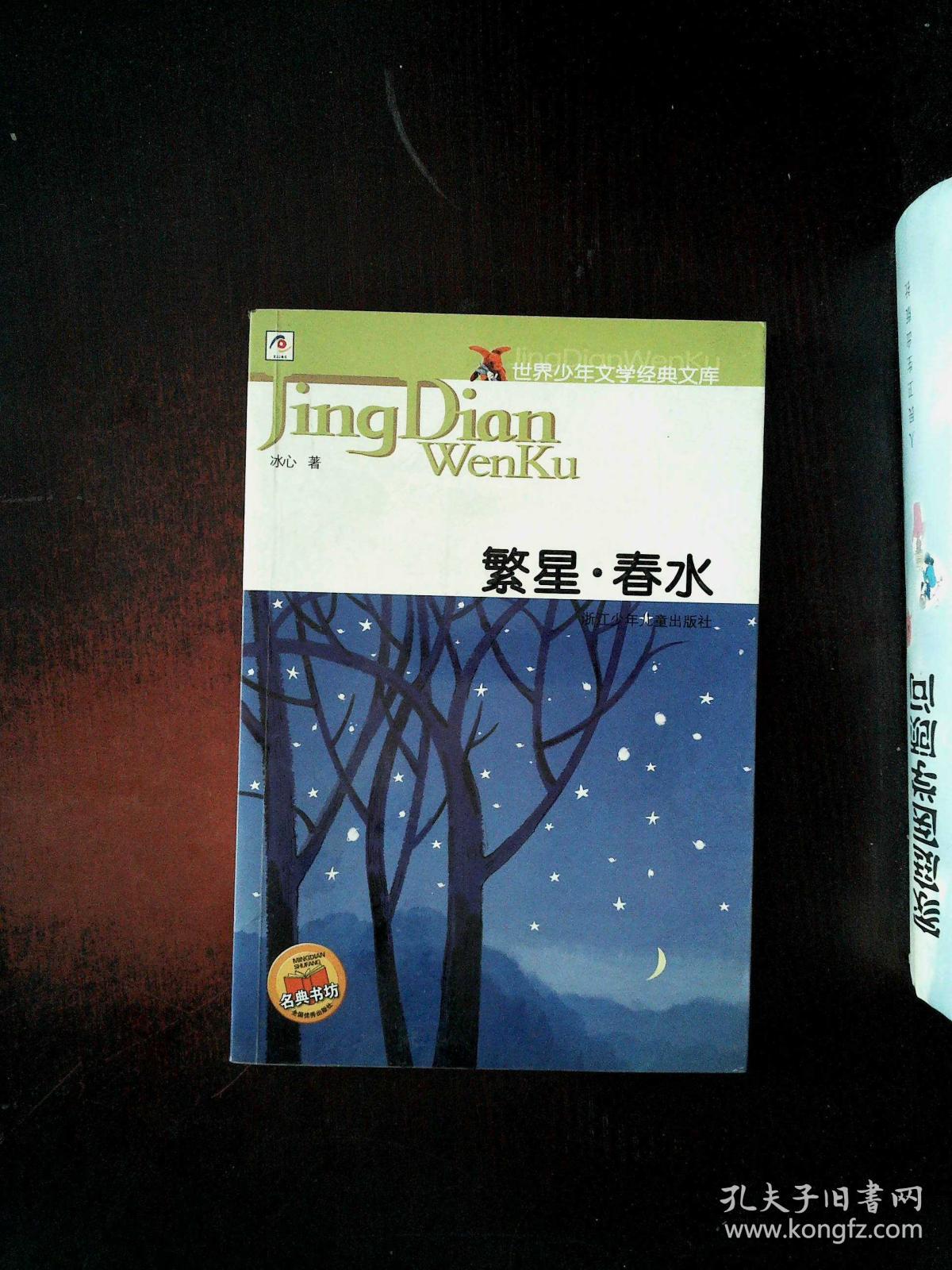 繁星·春水(冰心)_简介_价格_文学书籍_孔网