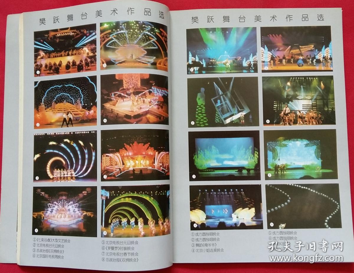 (中国舞台美术协会国际舞美组织中国中心主办) 舞台美术家半年刊95/2