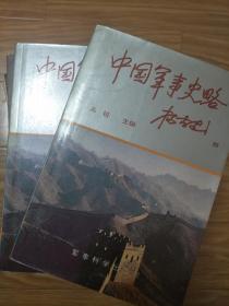 正版现货《中国军事史略》上、下两册！