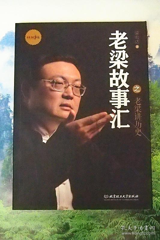 老梁讲历史