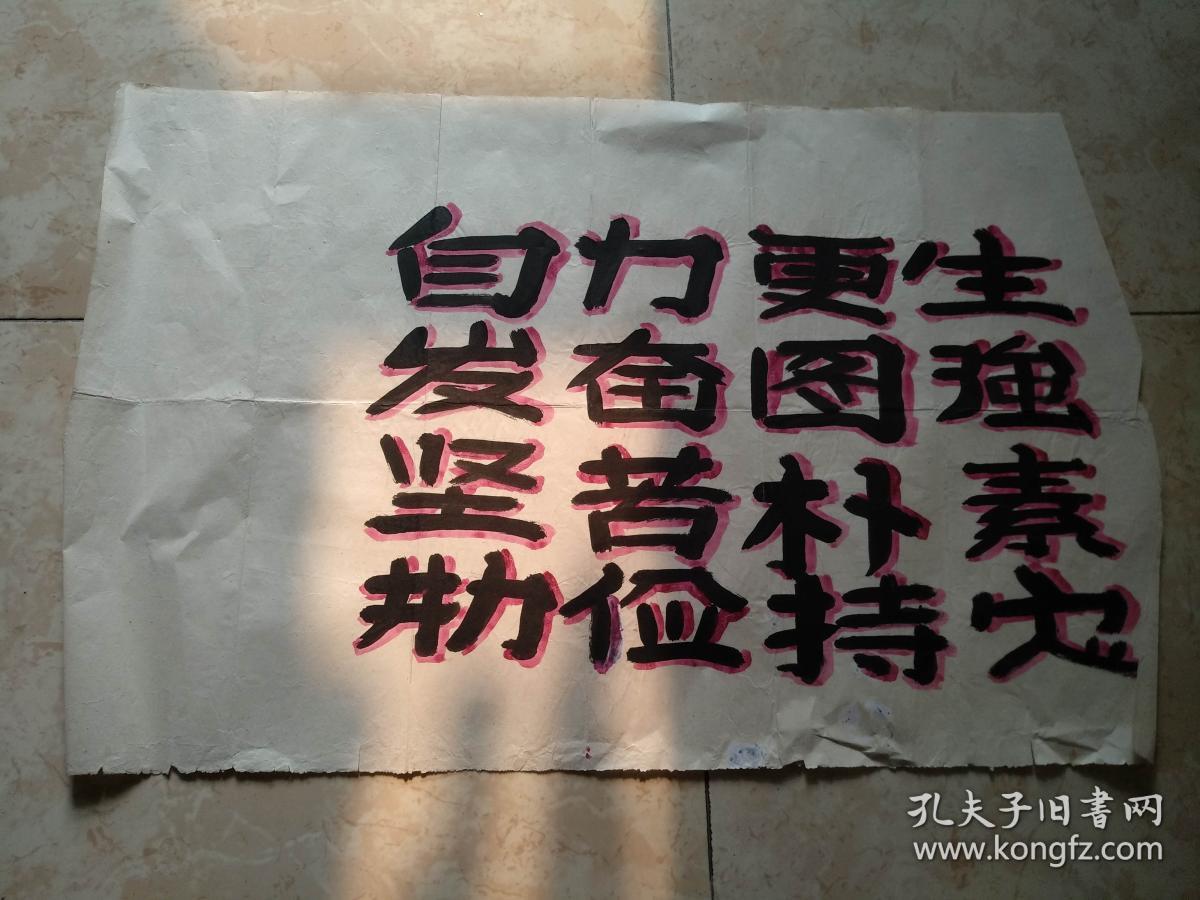 六十年代手书宣传口号一幅