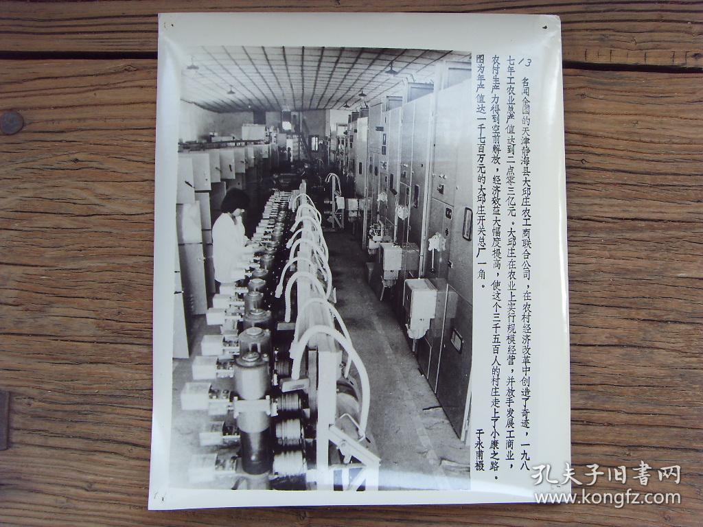 超大尺寸老照片 :【※ 1987年,天津市静海县大邱庄开关总厂 ※】