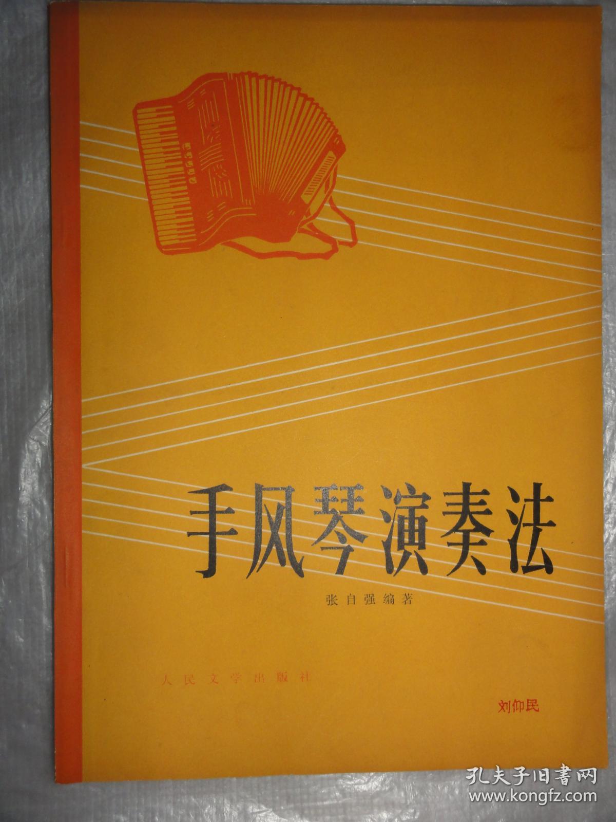 手风琴演奏法(张自强编 人民文学出版社)