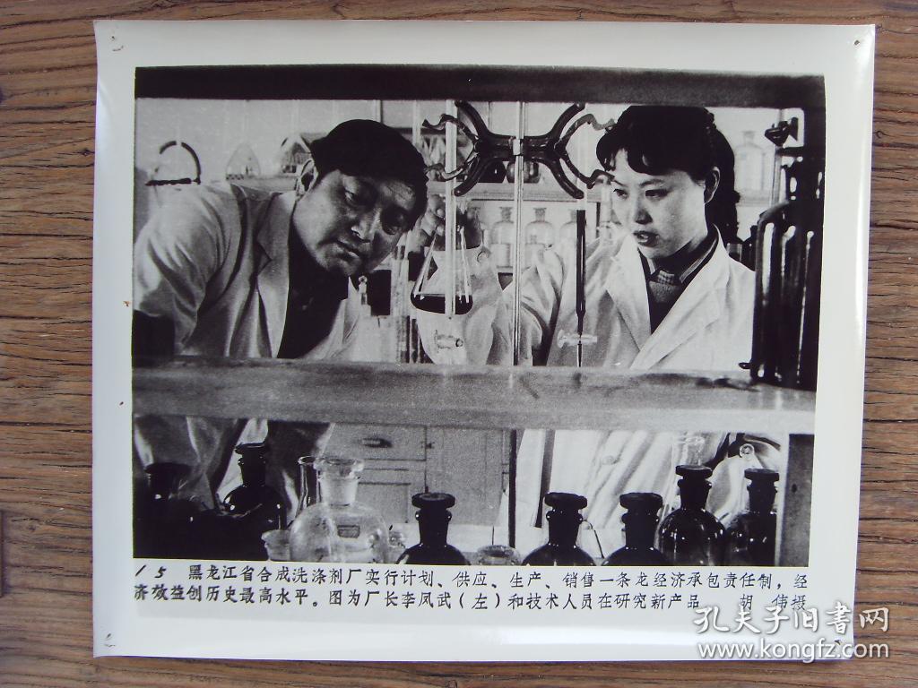 【※ 1979年,黑龙江合成洗涤剂厂 ,厂长李凤武和漂亮的女技术员在一