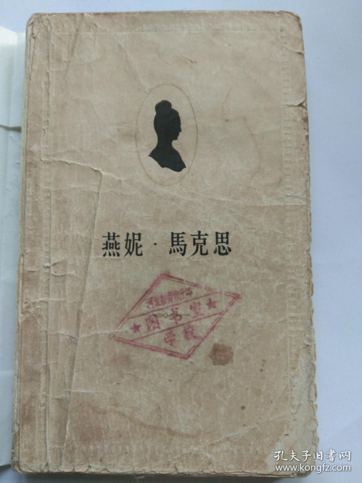 燕妮·马克思
