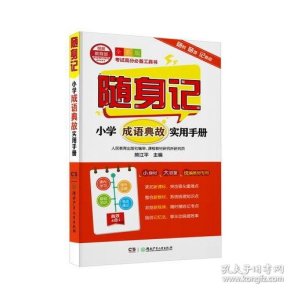 什么身难忘成语_成语故事简笔画(2)