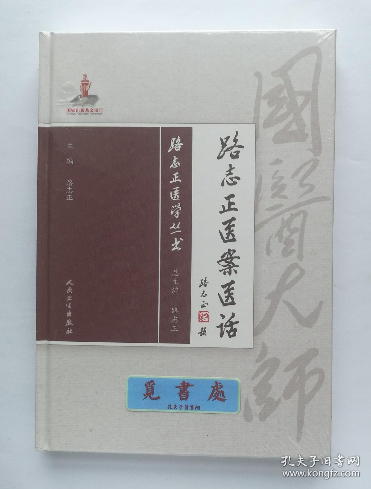 路志正医学丛书:路志正医案医话 精装 塑封 实图 现货