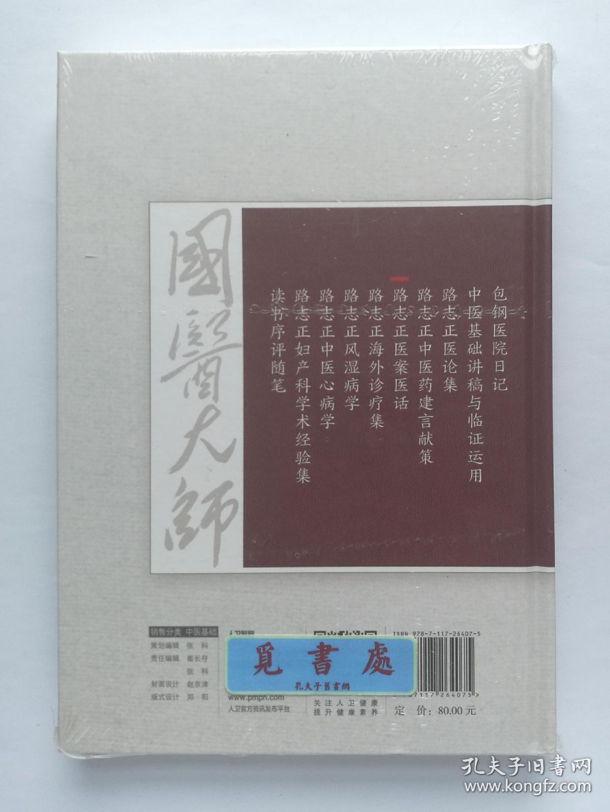 路志正医学丛书:路志正医案医话 精装 塑封 实图 现货