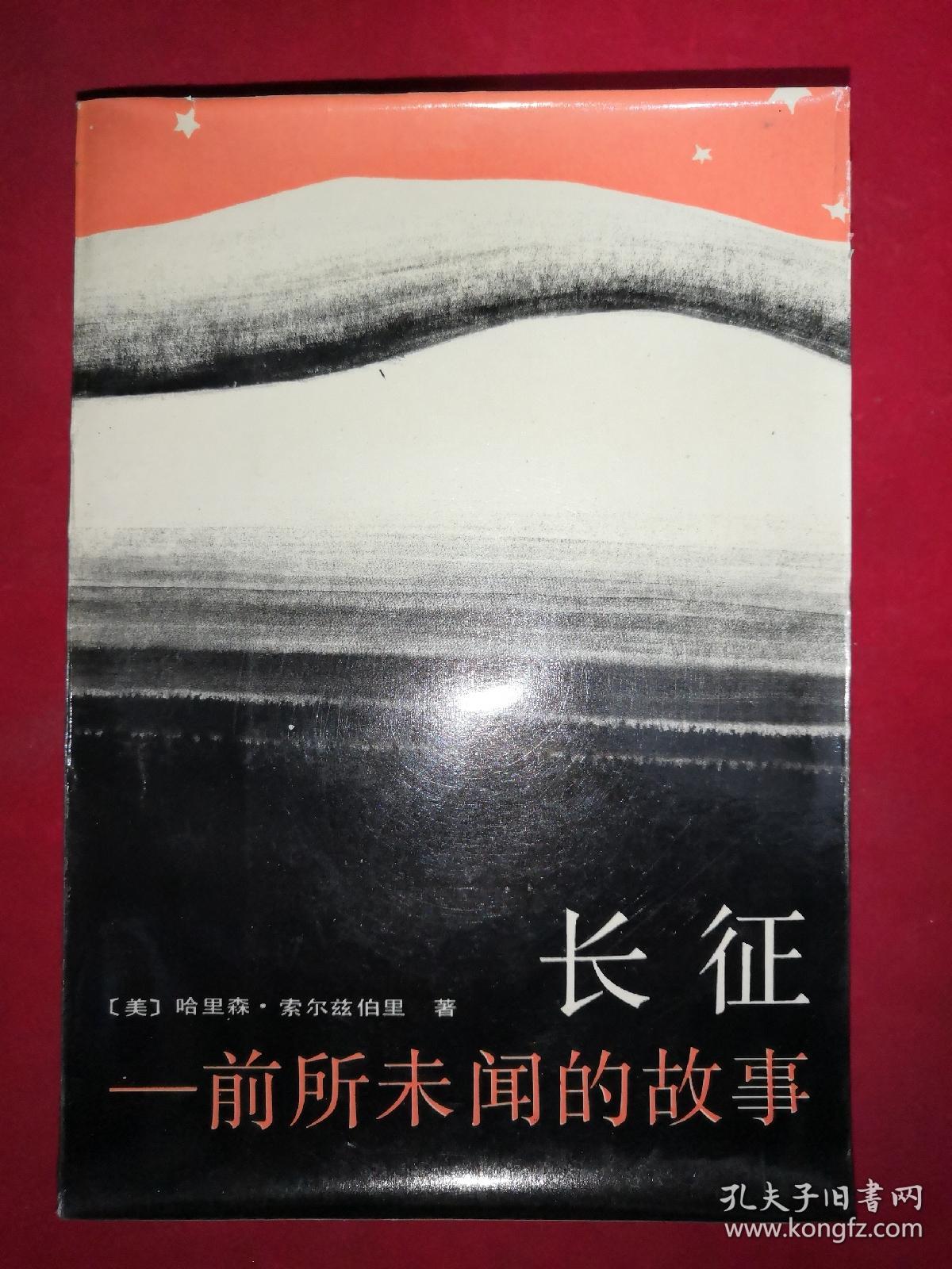长征 前所未闻的故事_哈里森 索尔兹伯里_孔夫子旧书网