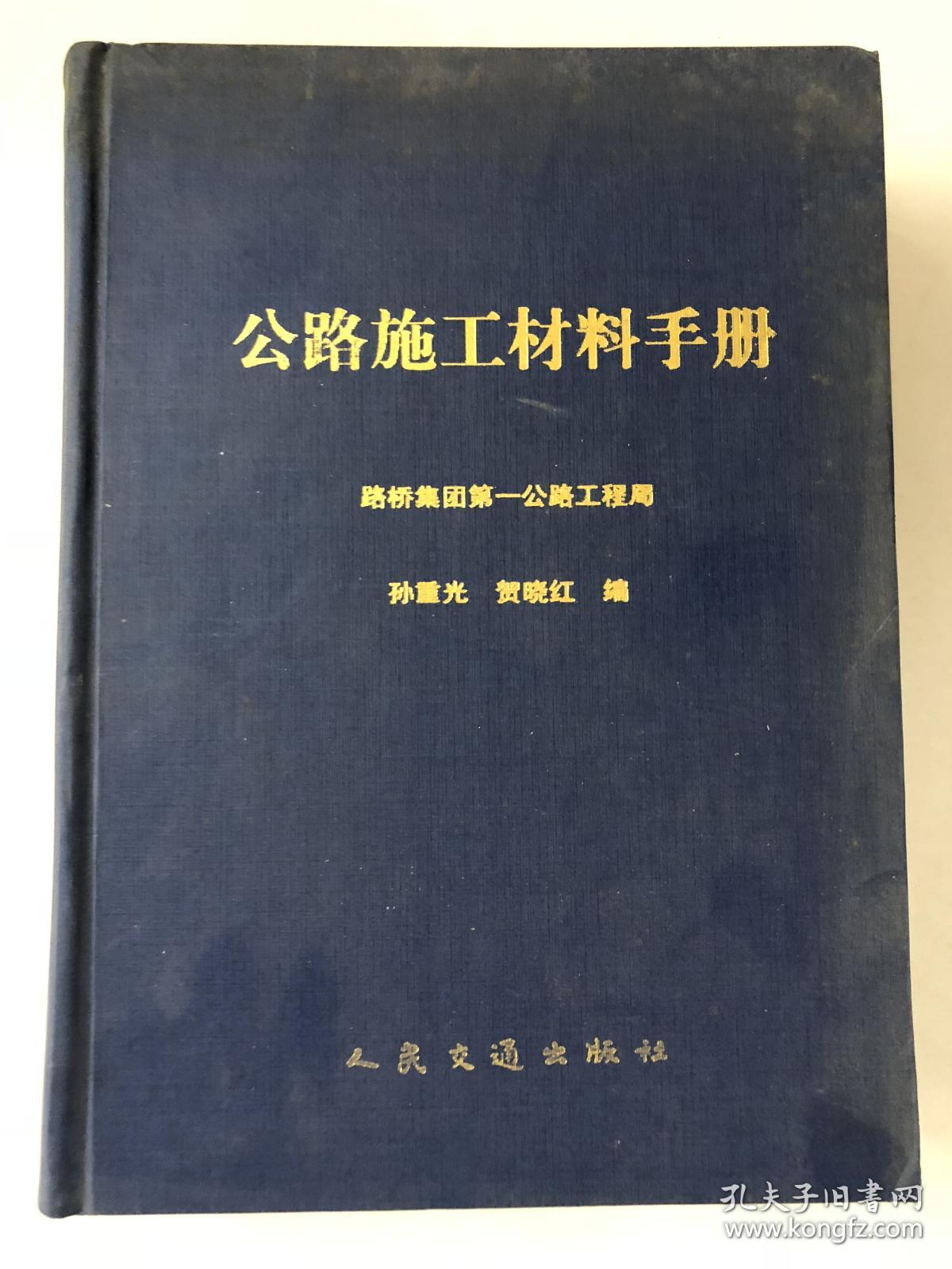 公路施工材料手册