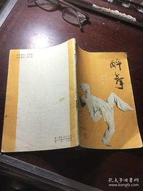 醉拳