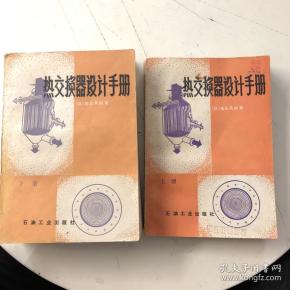 热交换器设计手册
