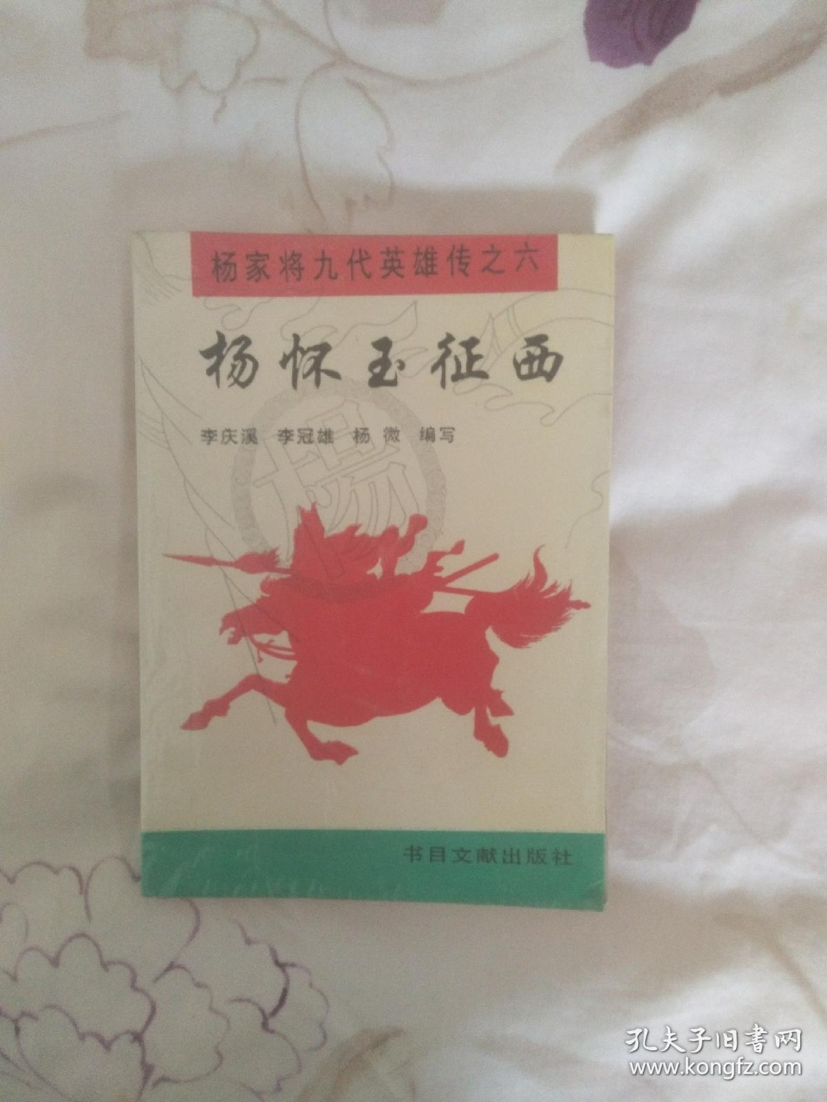 评书杨家九代英雄传杨怀玉征西馆藏本
