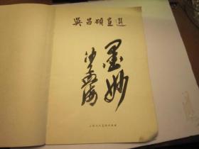 8开，包快递，1959年，沙孟海刘江签名本   吴昌硕画选
