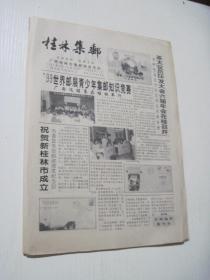 桂林集邮 1998年第4期