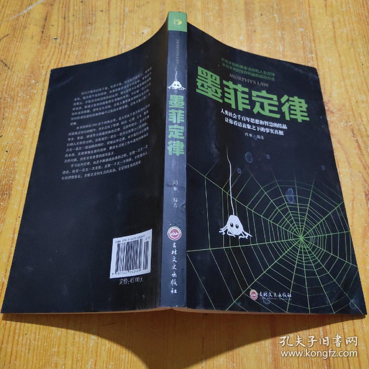 墨菲定律【精装】_鸿雁编著_孔夫子旧书网