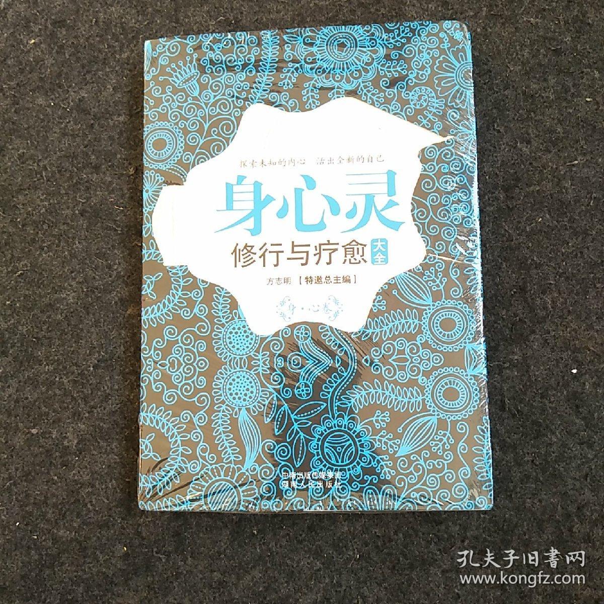 身心灵修行与疗愈大全