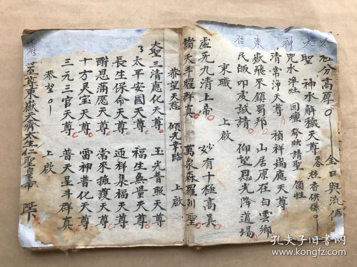 清光绪年宗教手抄本:正一泰山延生科仪(开坛领牲科仪