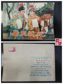 屠夫状元夸官曲谱子_屠夫状元剧照