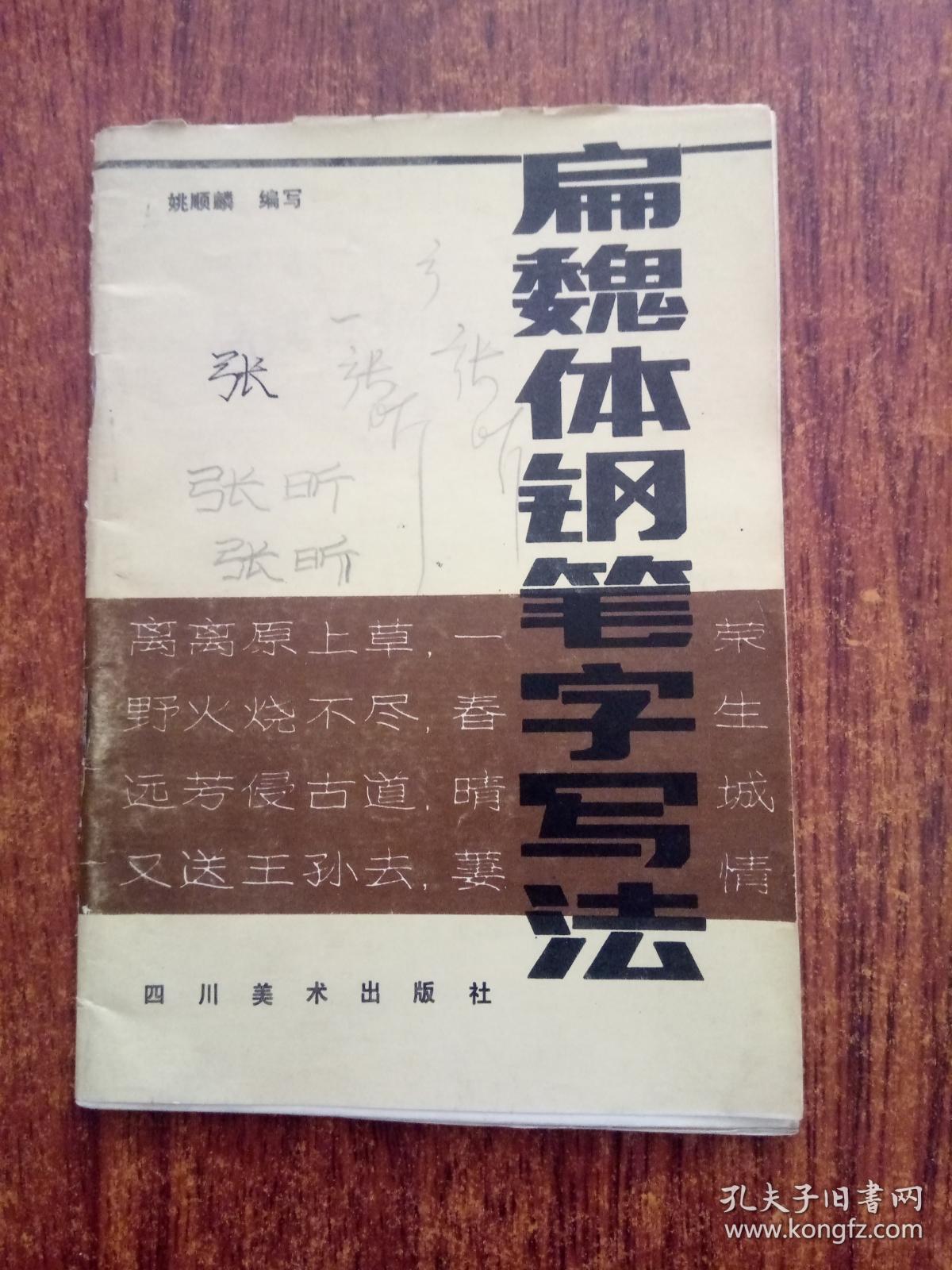 《扁魏体钢笔字写法《楷书偏旁写法《钢笔四体书》三本合售