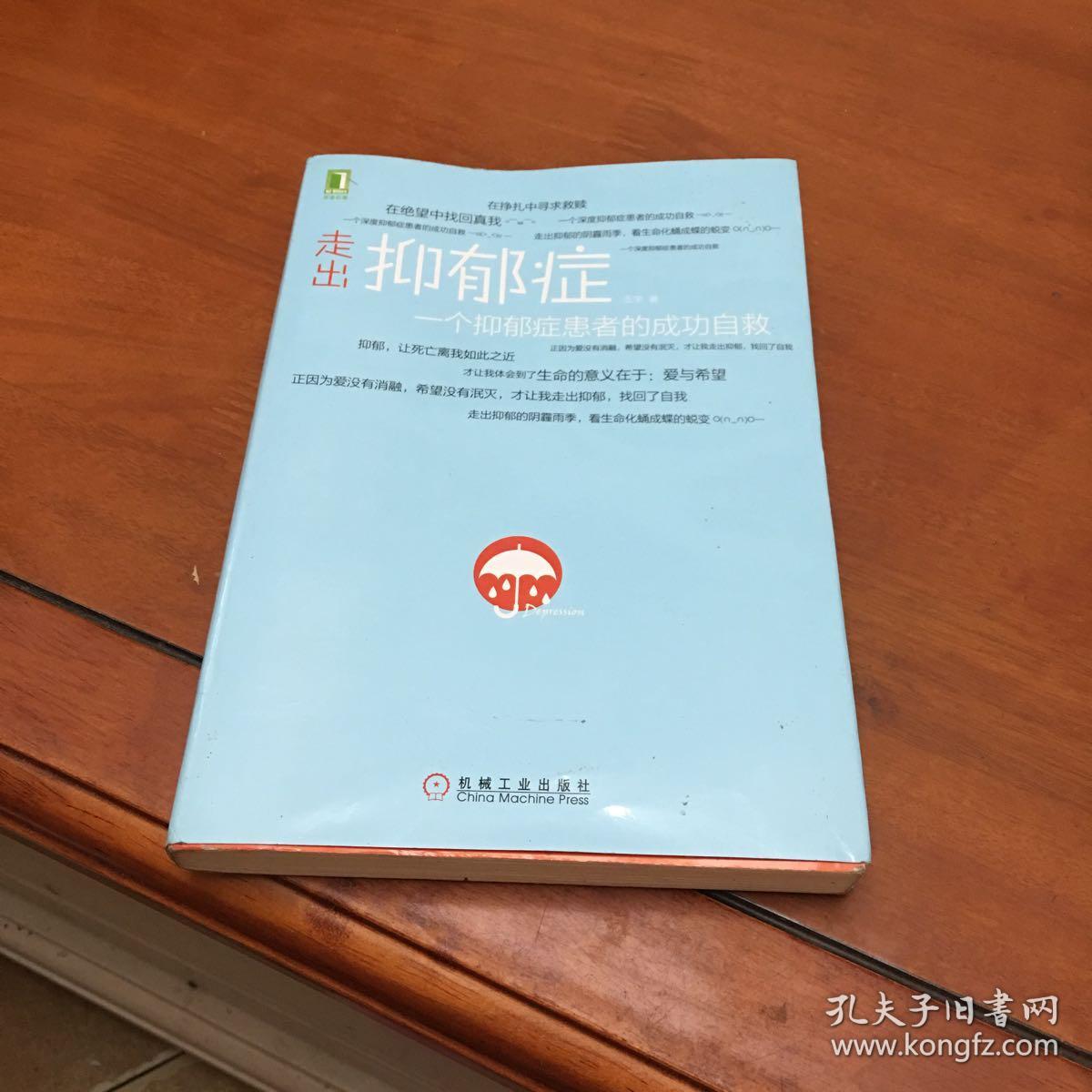 走出抑郁症:一个抑郁症患者的成功自救