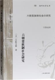 新书--海外汉学丛书：六朝贵族制社会研究