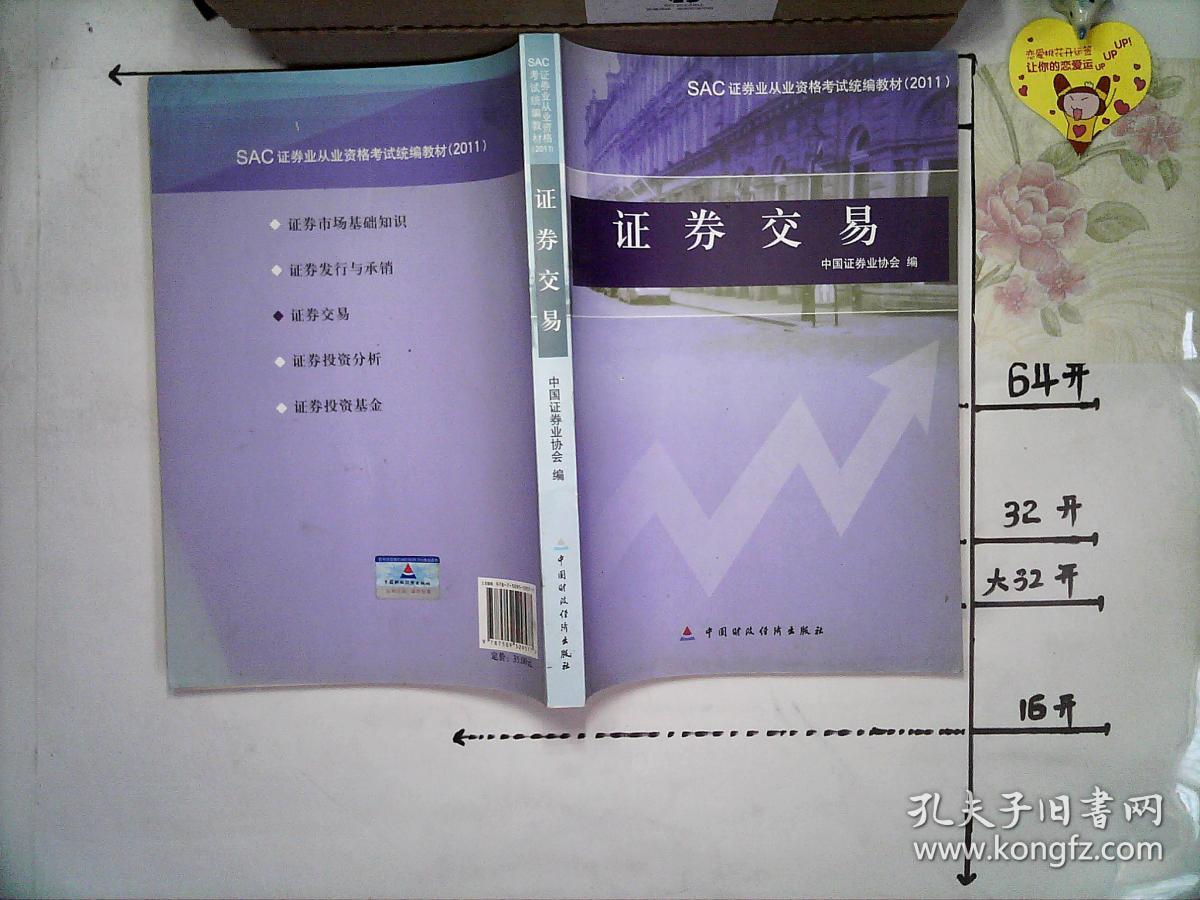 SAC证券业从业资格考试统编教材:证券交易