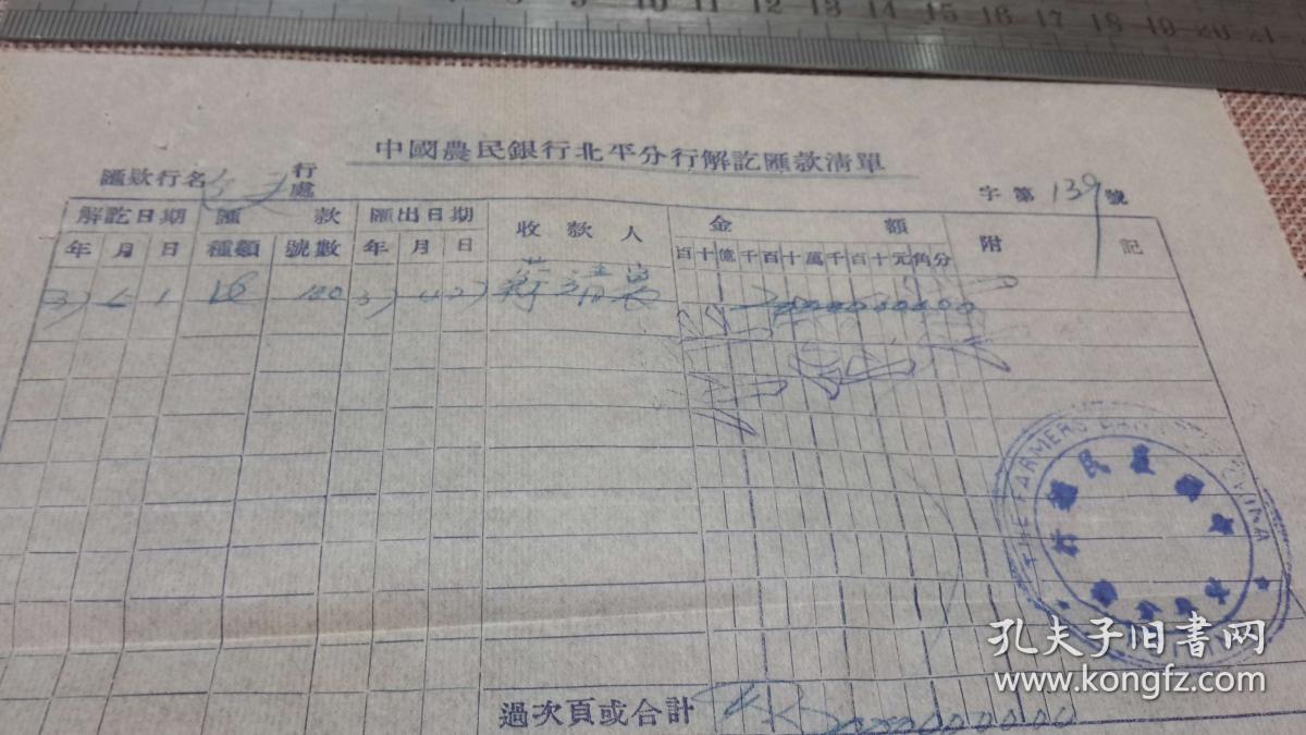 5.1 北平中国农民银行 解讫汇款单