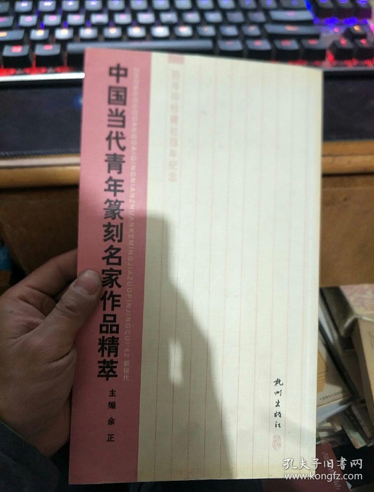 中国当代青年篆刻名家作品精萃