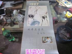 挂历 1987年周华君画选(13张全)月历