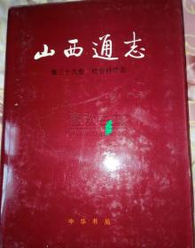 山西通志 第39卷 社会科学志 中华书局 1995版 正版