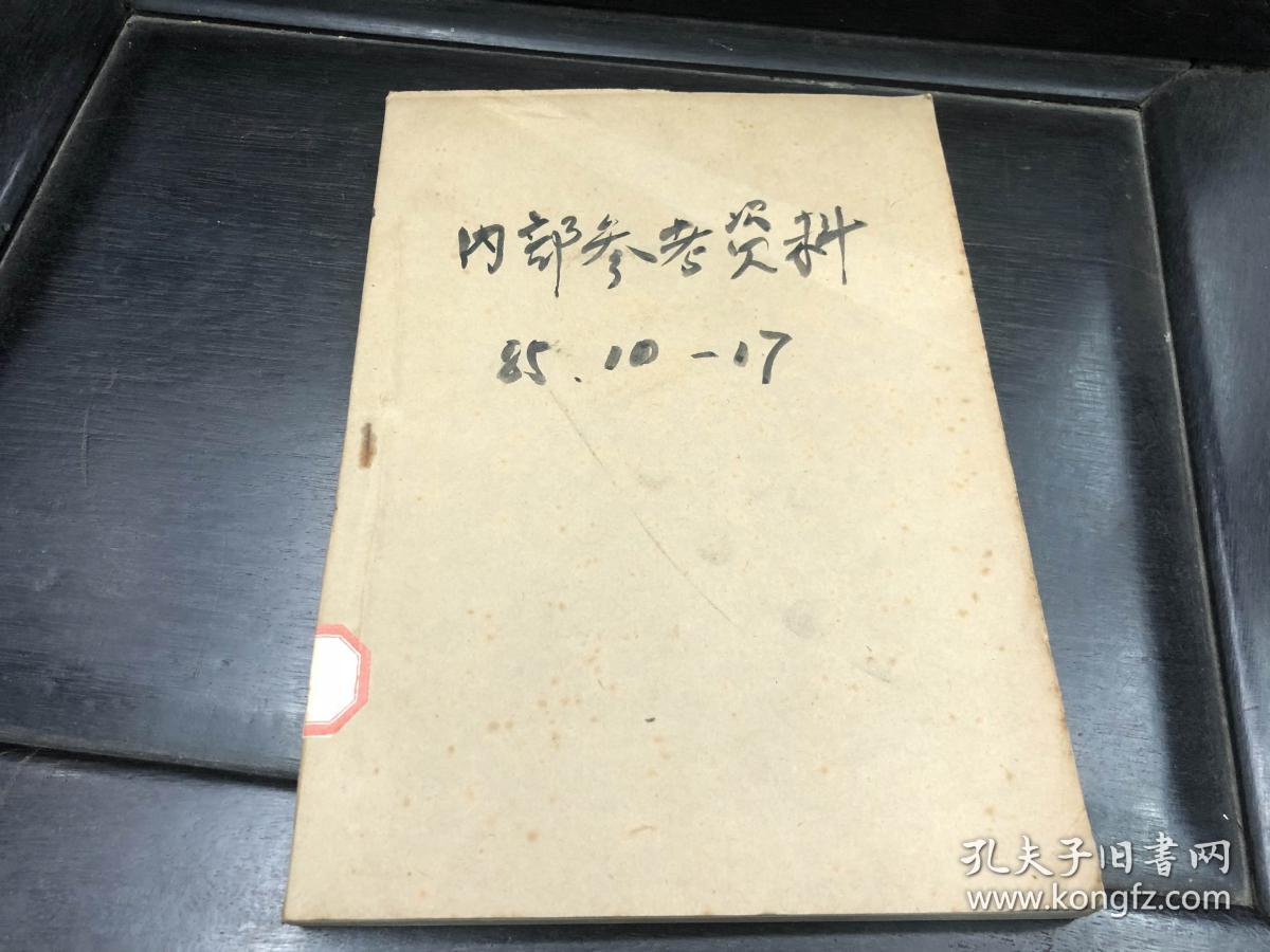 内部参考资料 1985年10-17期