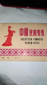 特价中国民间剪纸一美女 (剪纸八张 衬纸  出口) 五六十年代特